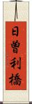 日曽利橋 Scroll