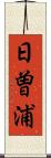 日曽浦 Scroll