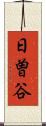 日曽谷 Scroll