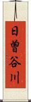 日曽谷川 Scroll