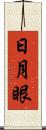 日月眼 Scroll