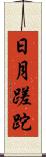 日月蹉跎 Scroll