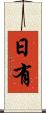 日有 Scroll