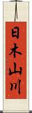 日木山川 Scroll