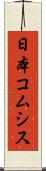 日本コムシス Scroll