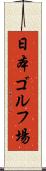 日本ゴルフ場 Scroll