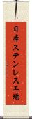 日本ステンレス工場 Scroll