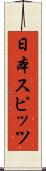 日本スピッツ Scroll