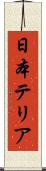 日本テリア Scroll