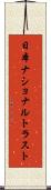 日本ナショナルトラスト Scroll