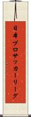 日本プロサッカーリーグ Scroll