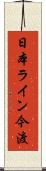 日本ライン今渡 Scroll