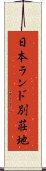日本ランド別荘地 Scroll