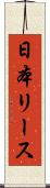 日本リース Scroll