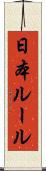 日本ルール Scroll