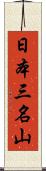 日本三名山 Scroll