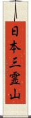 日本三霊山 Scroll