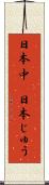 日本中(P) Scroll
