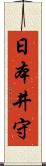 日本井守 Scroll
