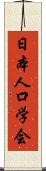 日本人口学会 Scroll