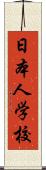 日本人学校 Scroll