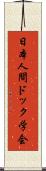 日本人間ドック学会 Scroll