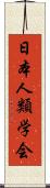 日本人類学会 Scroll