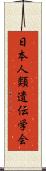 日本人類遺伝学会 Scroll