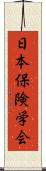日本保険学会 Scroll