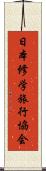 日本修学旅行協会 Scroll