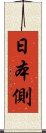 日本側 Scroll