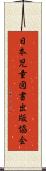 日本児童図書出版協会 Scroll