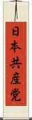 日本共産党 Scroll