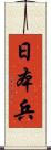 日本兵 Scroll