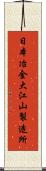 日本冶金大江山製造所 Scroll