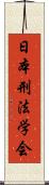 日本刑法学会 Scroll