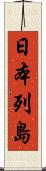 日本列島 Scroll