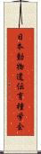 日本動物遺伝育種学会 Scroll