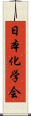 日本化学会 Scroll