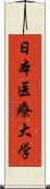 日本医療大学 Scroll