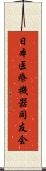 日本医療機器同友会 Scroll