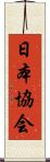 日本協会 Scroll