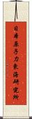 日本原子力東海研究所 Scroll