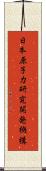 日本原子力研究開発機構 Scroll
