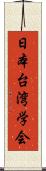 日本台湾学会 Scroll