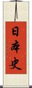 日本史 Scroll