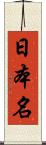 日本名 Scroll