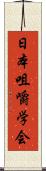 日本咀嚼学会 Scroll