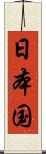 日本国 Scroll