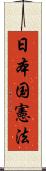 日本国憲法 Scroll